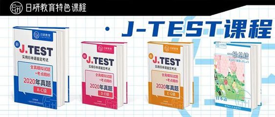 日研特色課程丨J.TEST商務日語