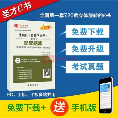 【圣才教育】張國良《傳播學原理》(第2版)配套題庫【名?？佳姓骖}+課后習題+章節題庫+模擬試題】圖片展示-國美在線