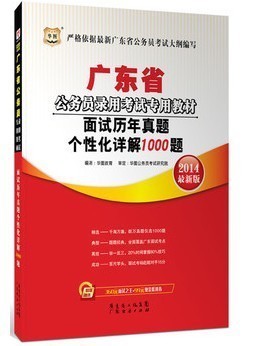 華圖2014廣東省公務(wù)員考試面試真題詳解1000題 清遠(yuǎn)市清城區(qū)易通過(guò)書店信息與購(gòu)買指南